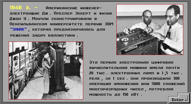 Первая ЭВМ Эниак